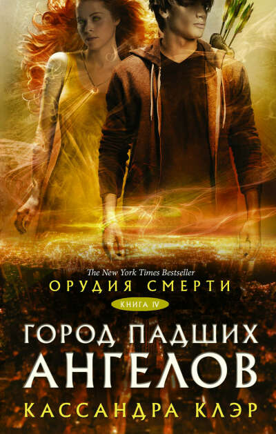 Орудия смерти. Город падших ангелов (Кассандра Клэр)