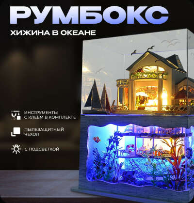 Румбокс Хижина у океана
