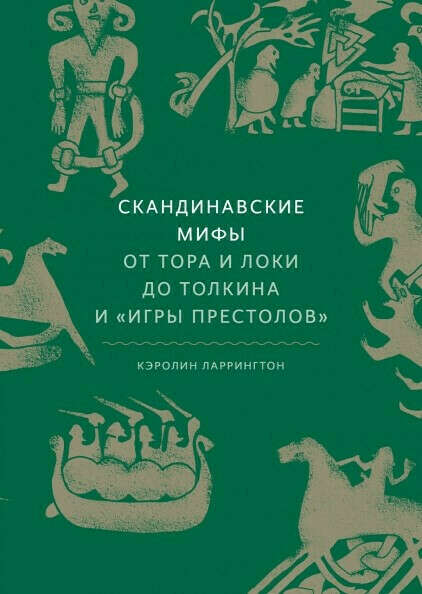 Книга Скандинавские мифы