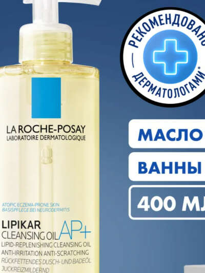 Lipikar AP+ Смягчающее масло для ванной и душа 400 мл