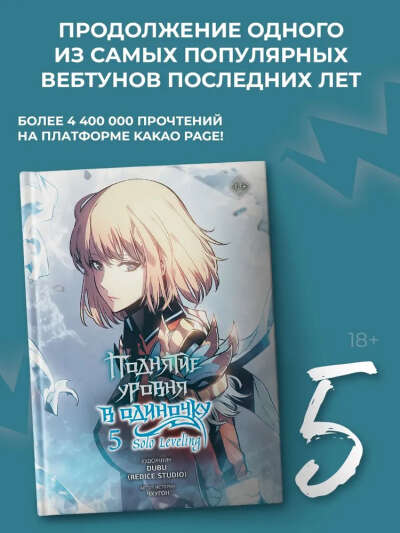 Поднятие уровня в одиночку. Solo Leveling. Том 5