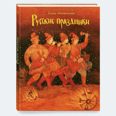 Елена Левкиевская "Русские праздники"