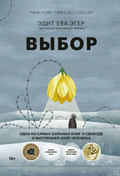 Книга Эдит Эва Эгер "Выбор"