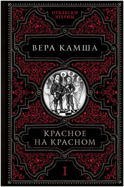 Вера Камша, "Красное на красном"