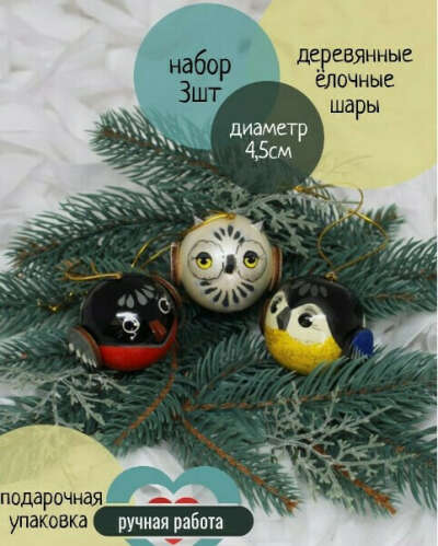 Деревянные елочные шары Снегирь, Синица, Сова