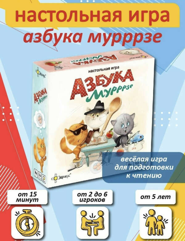 Игра Азбука мурррзе