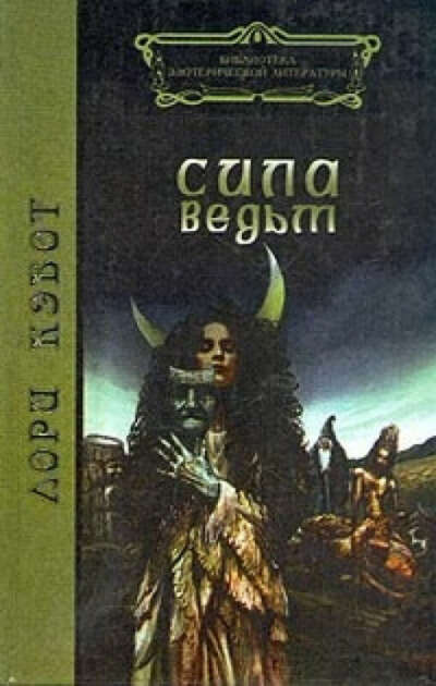 Лори Кэбот Сила ведьм