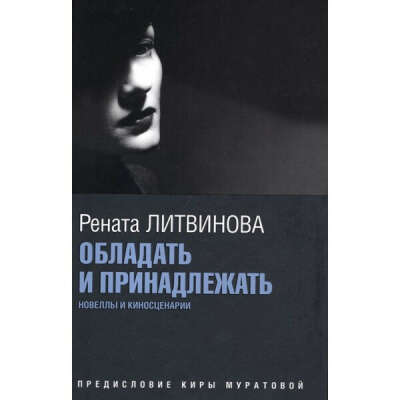 Книга Ренаты Литвиновой "Обладать и Принадлежать"