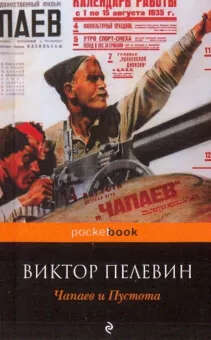 Виктор Пелевин: Чапаев и Пустота
