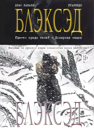 Блэксэд. Кн.1. Где-то среди теней. Полярная нация | Каналес Диас