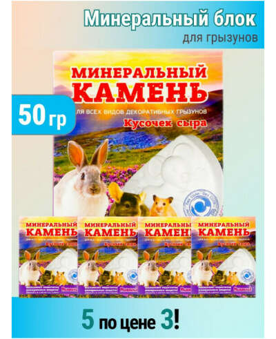 Минеральный камень для грызунов