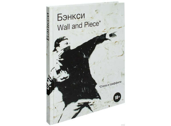 БЭНКСИ WALL AND PIECE