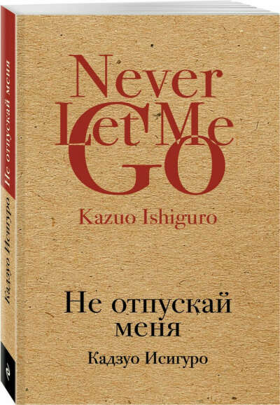 Книга Кадзуо Исигуро "Не отпускай меня"
