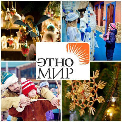 ПОБЫВАТЬ В ЭТНОМИРЕ
