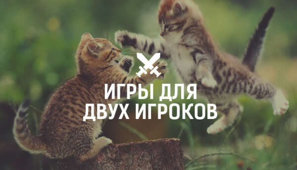 Настолку для двоих