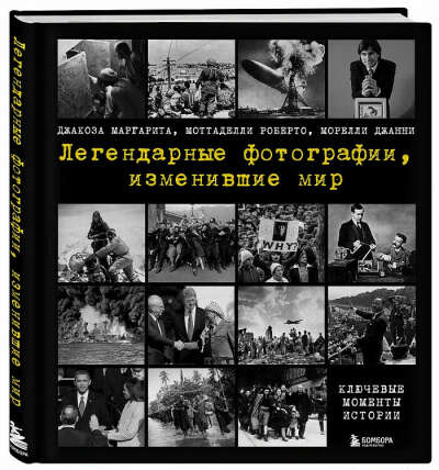 Легендарные фотографии, изменившие мир