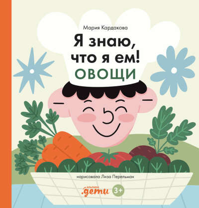 (3г+) Альпина. Книги / Я знаю, что я ем. Овощи