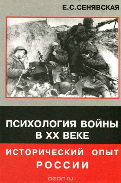 Психология войны в XX в. Исторический опыт России