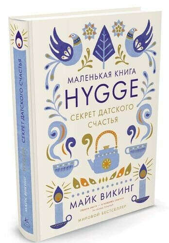 Hygge. Секрет датского счастья, автор Викинг Майк