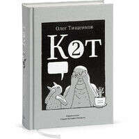 Второе издание книги Олега Тищенкова «Кот два»