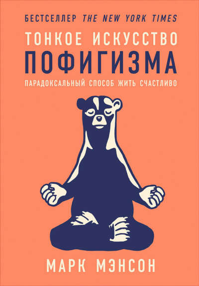 Тонкое искусство пофигизма. Парадоксальный способ жить счастливо | Мэнсон Марк