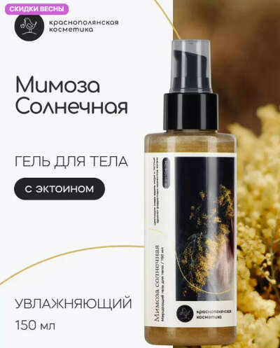 Увлажняющий гель крем для тела с шиммером и ароматом мимозы