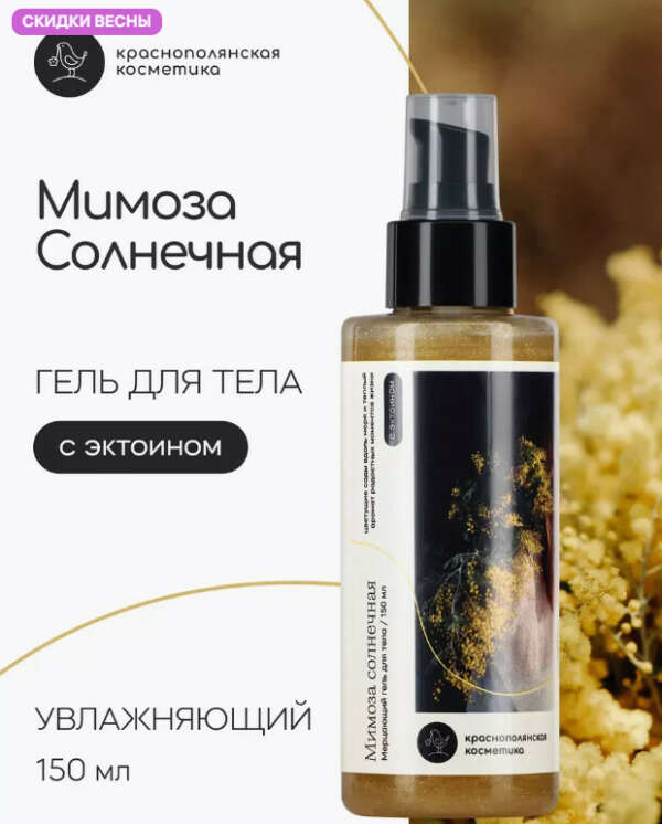 Увлажняющий гель крем для тела с шиммером и ароматом мимозы