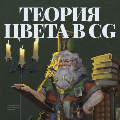 Курс "Теория цвета в CG"