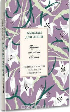 Путь, полный света. Из писем святой Елизаветы Федоровны