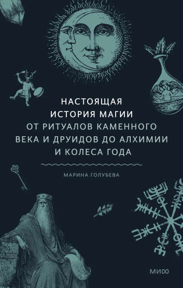 Марина Голубева: Настоящая история магии