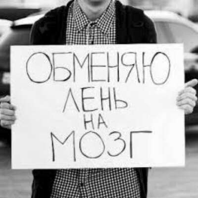 Избавиться от лени