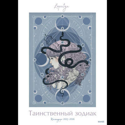 Таинственный зодиак Loputyn. Календарь 2025-2026