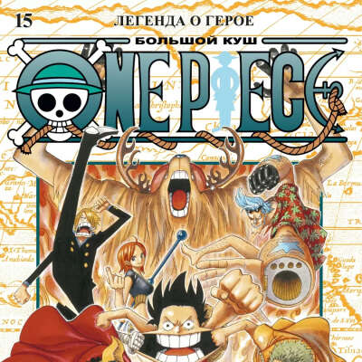 One Piece. Большой куш. Кн. 15. Легенда о герое