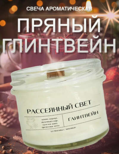 Свеча глинтвейн от Рассеянный свет