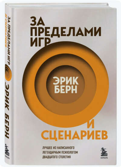 За пределами игр и сценариев | Берн Эрик