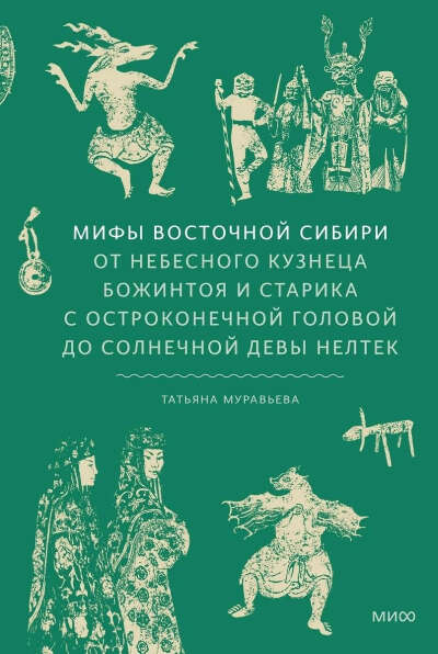 Мифы Восточной Сибири