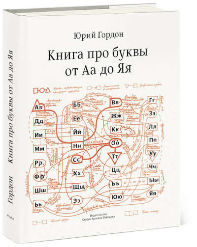 Книга про буквы от А до Я — Юрий Гордон