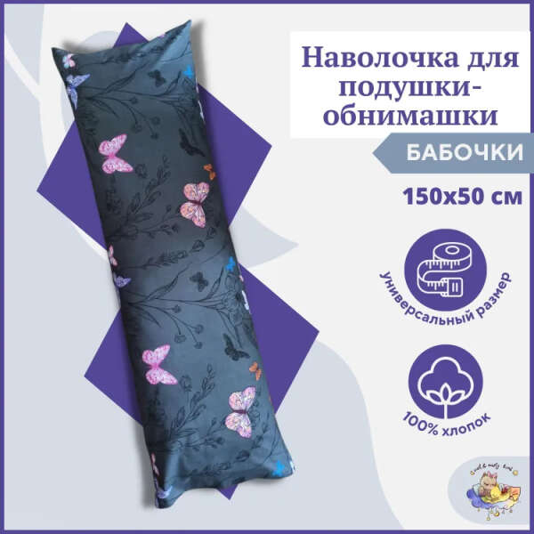 Милые хб наволочки для дакимакуры