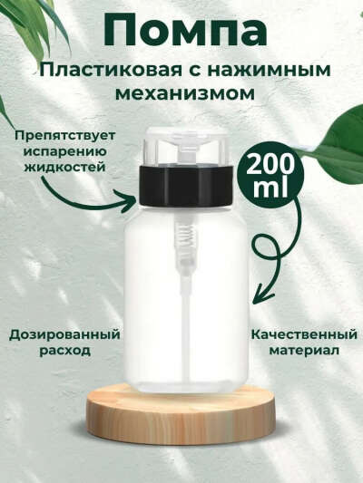 Флакон с помпой дозатором косметический