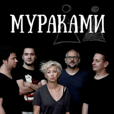 Концерт Мураками