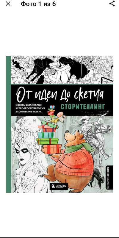 От идеи до скетча: Сторителлинг. Советы и лайфхаки 50 профессиональных художников жанра