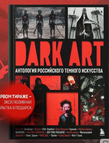 DARK ART. Антология российского темного искусства