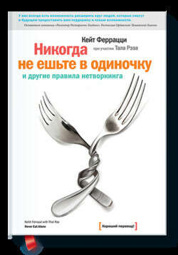 Книга "Никогда не ешьте в одиночку"