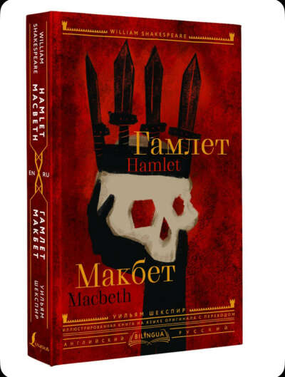 Гамлет. Макбет Hamlet. Macbeth | Шекспир Уильям
