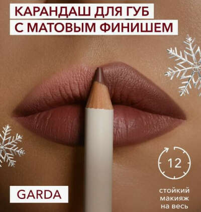 Карандаш для губ стойкий оттенок GARDA
