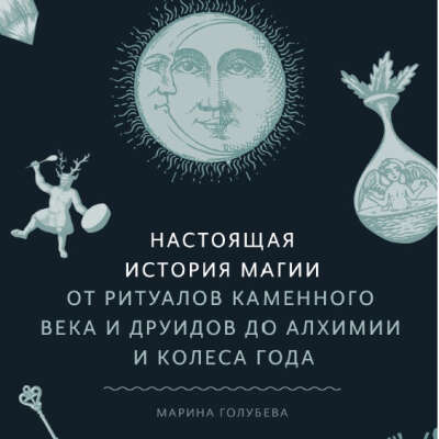 Настоящая история магии.