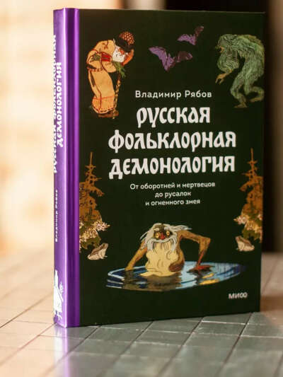 Русская фольклорная демонология
