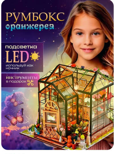 Румбокс , оранжерея
