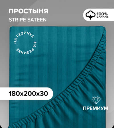 Простыня на резинке 30 см (180х200)