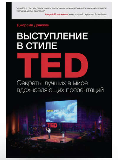 Выступление в стиле TED. Секреты лучших в мире вдохновляющих презентаций Открыть в приложении /product/vystuplenie-v-stile-ted-sekrety-luchshih-v-mire-vdohnovlyayushchih-prezentaciy-2364036